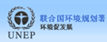 聯合國環境規劃署